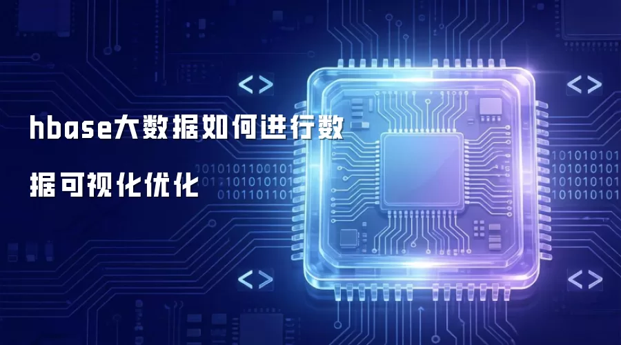 hbase大数据如何进行数据可视化优化