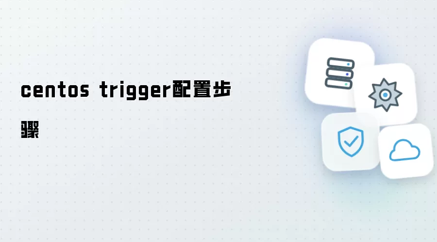 centos trigger配置步骤