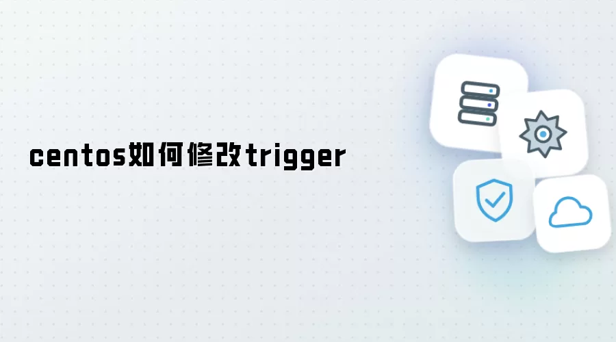 centos如何修改trigger