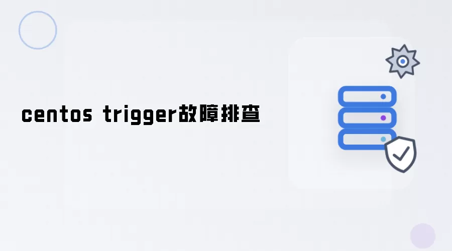 centos trigger故障排查