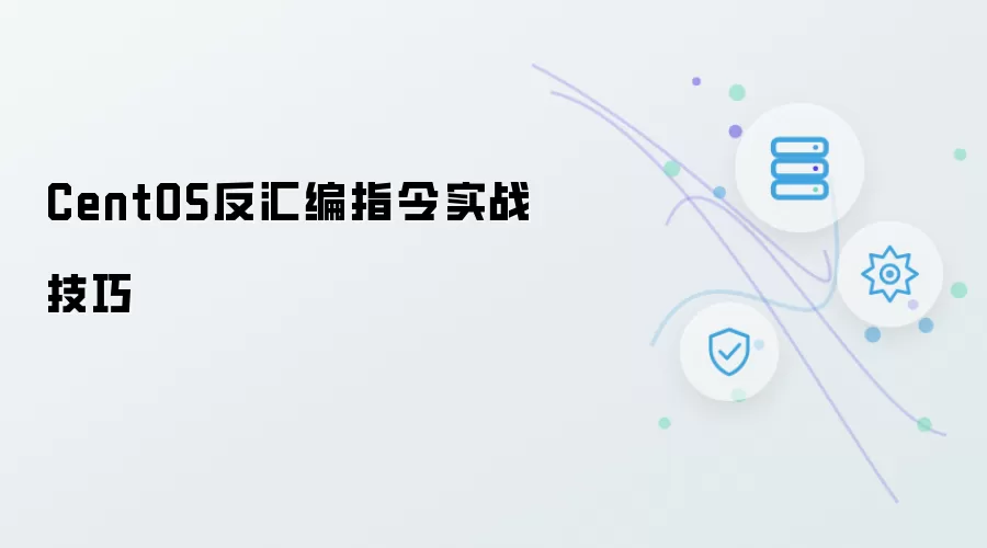 CentOS反汇编指令实战技巧