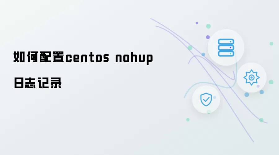 如何配置centos nohup日志记录