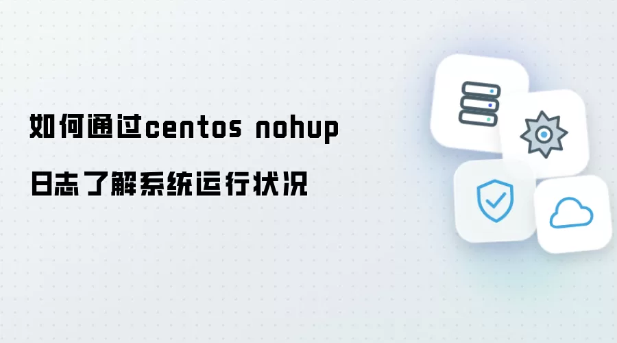 如何通过centos nohup日志了解系统运行状况