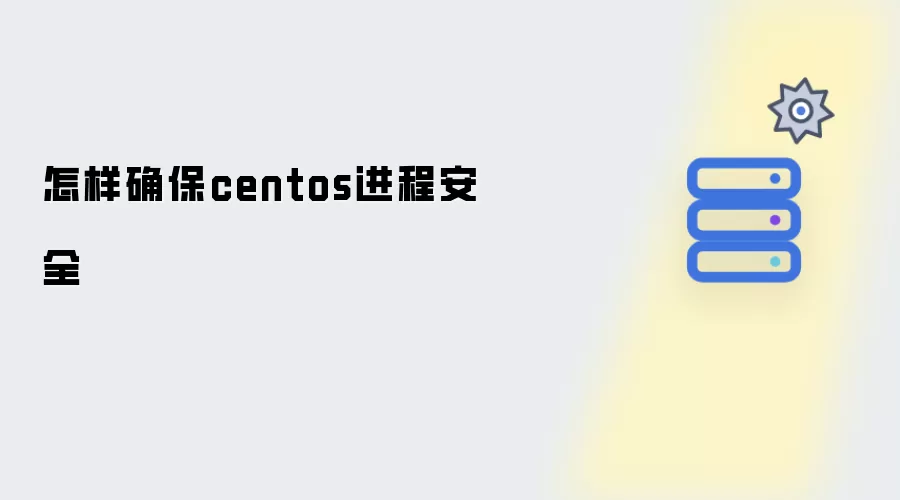 怎样确保centos进程安全