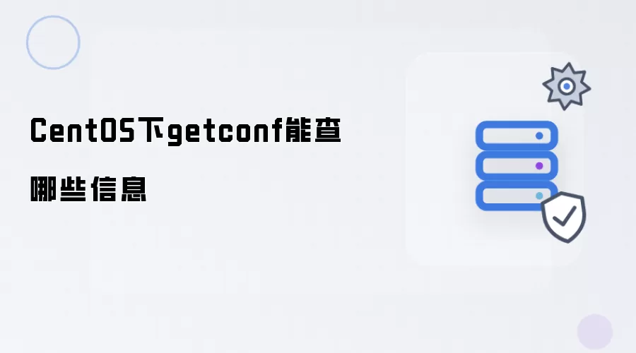 CentOS下getconf能查哪些信息