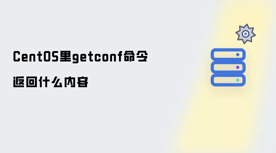 CentOS里getconf命令返回什么内容