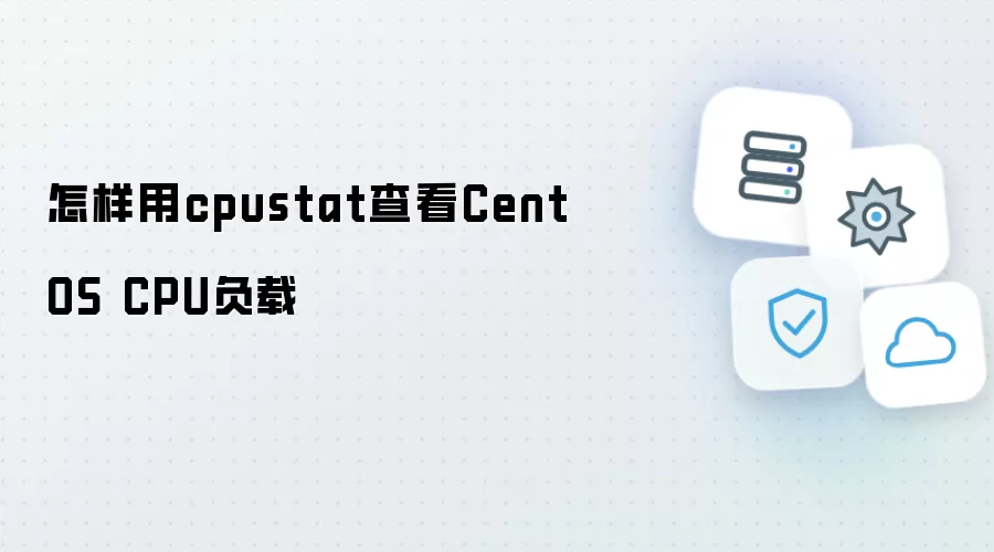 怎样用cpustat查看CentOS CPU负载