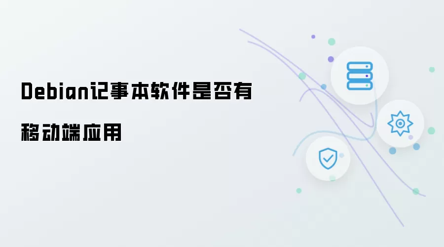 Debian记事本软件是否有移动端应用