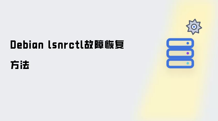 Debian lsnrctl故障恢复方法