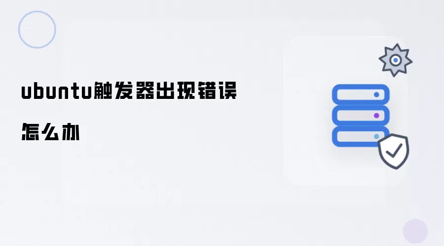 ubuntu触发器出现错误怎么办
