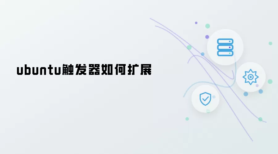 ubuntu触发器如何扩展