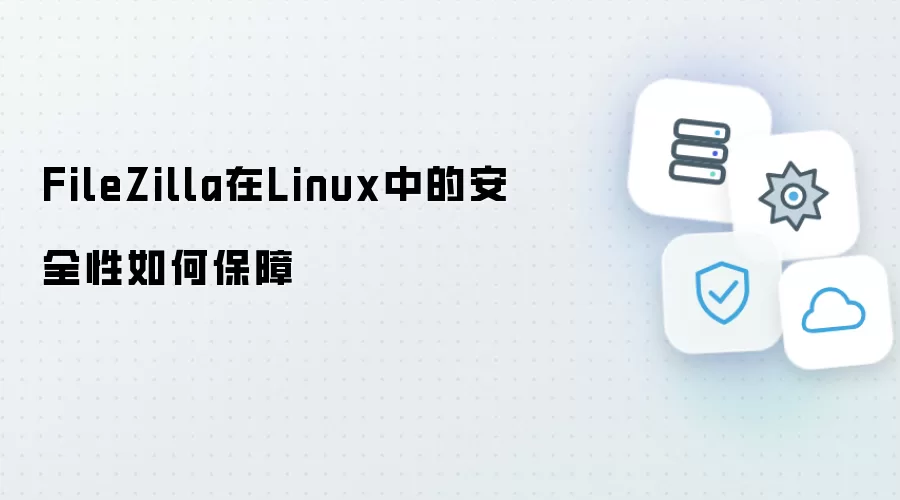 FileZilla在Linux中的安全性如何保障