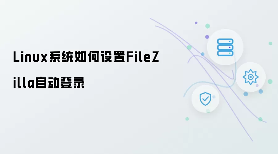 Linux系统如何设置FileZilla自动登录