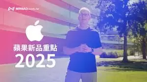 2025苹果发布会会推出哪些新品
