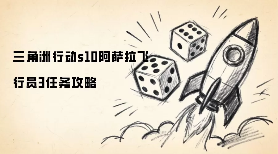 三角洲行动s10阿萨拉飞行员3任务攻略