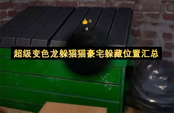 超级变色龙躲猫猫豪宅躲藏位置汇总