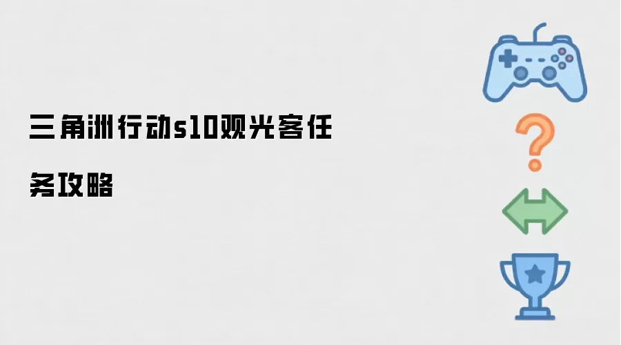 三角洲行动s10观光客任务攻略