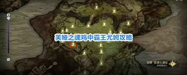 芙娅之魂鸡中霸王尤姆攻略