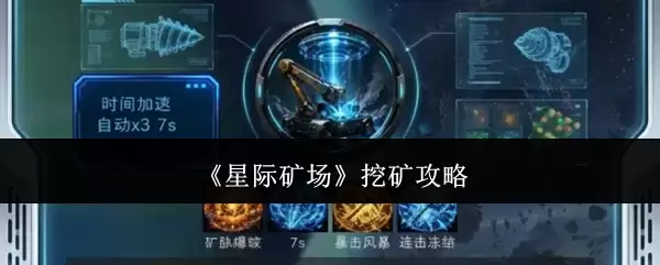 《星际矿场》挖矿攻略