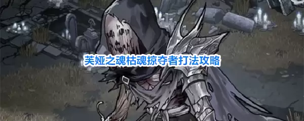 芙娅之魂枯魂掠夺者打法攻略