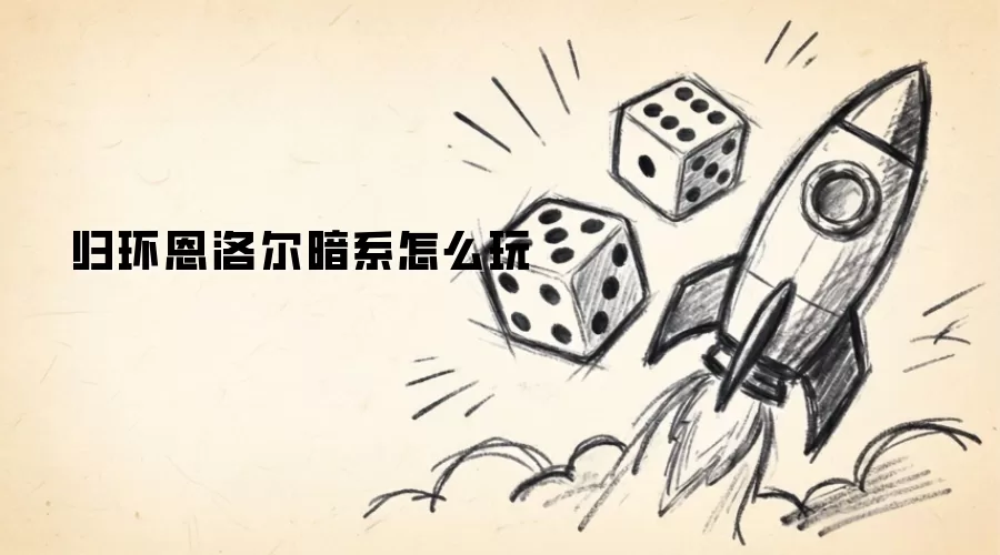归环恩洛尔暗系怎么玩