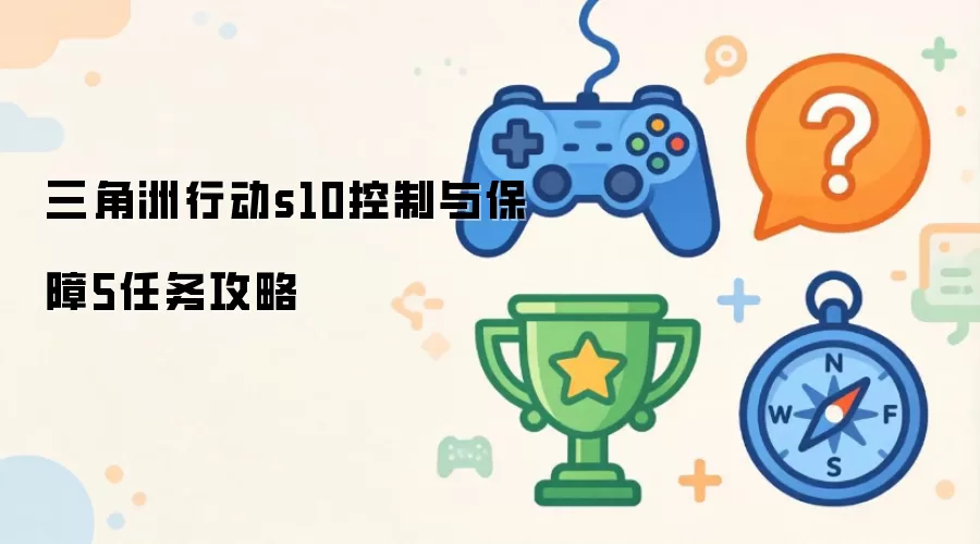 三角洲行动s10控制与保障5任务攻略
