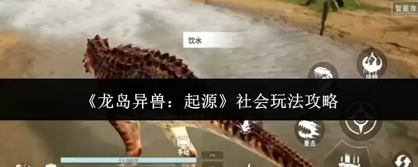 《龙岛异兽：起源》社会玩法攻略