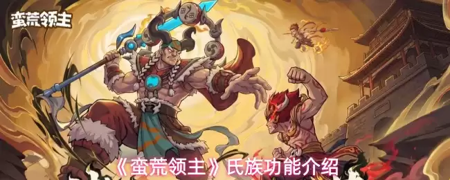 《蛮荒领主》氏族功能介绍