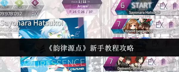 《韵律源点》新手教程攻略