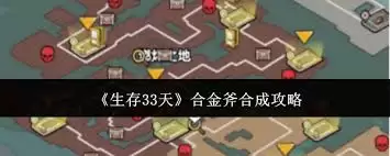 生存33天如何获得合金斧