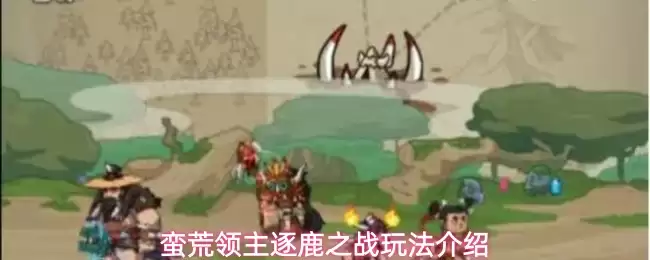 蛮荒领主逐鹿之战玩法介绍