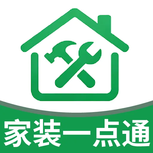 家装一点通(家装服务平台)