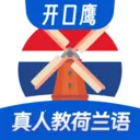 荷兰语学习(荷兰语学习APP)