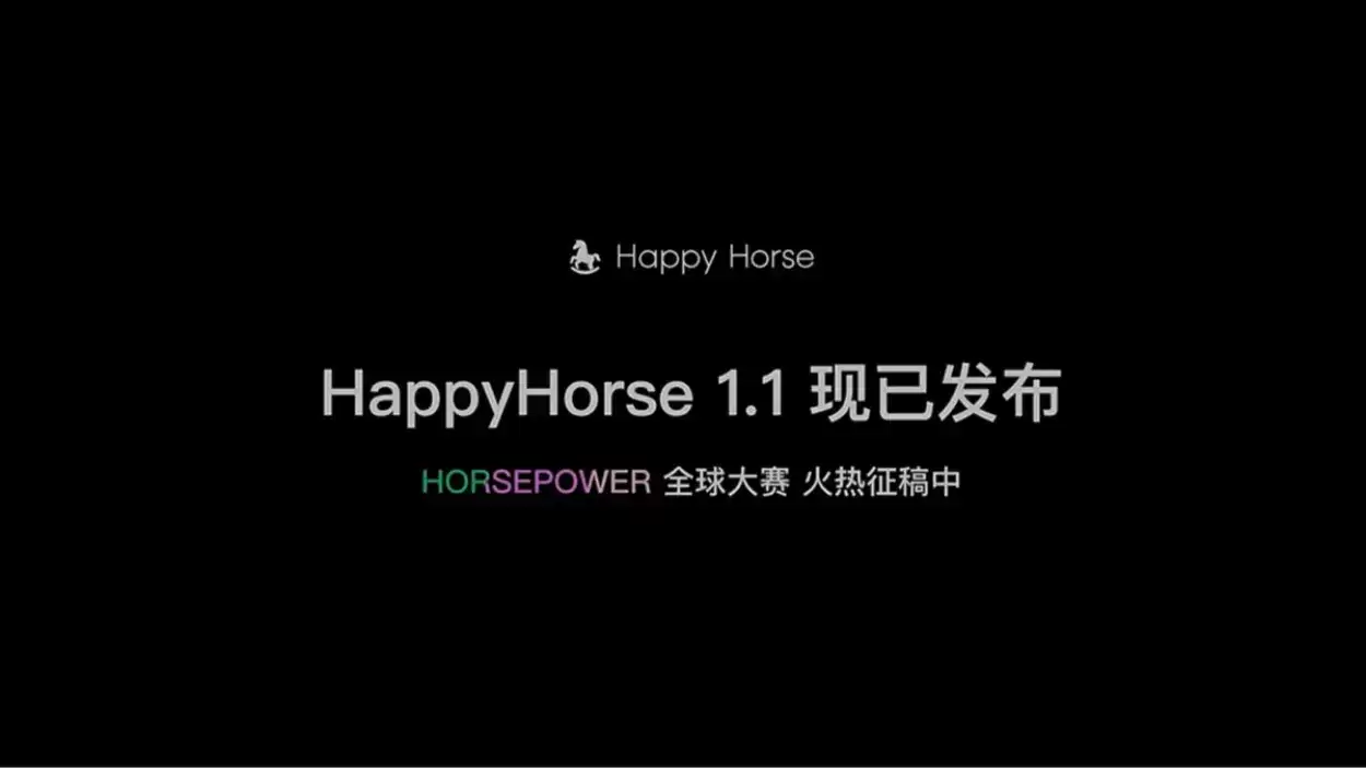 HappyHorse 1.1 – 阿里推出的AI视频生成与多模态创作模型