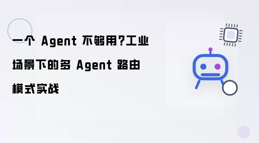 一个 Agent 不够用?工业场景下的多 Agent 路由模式实战