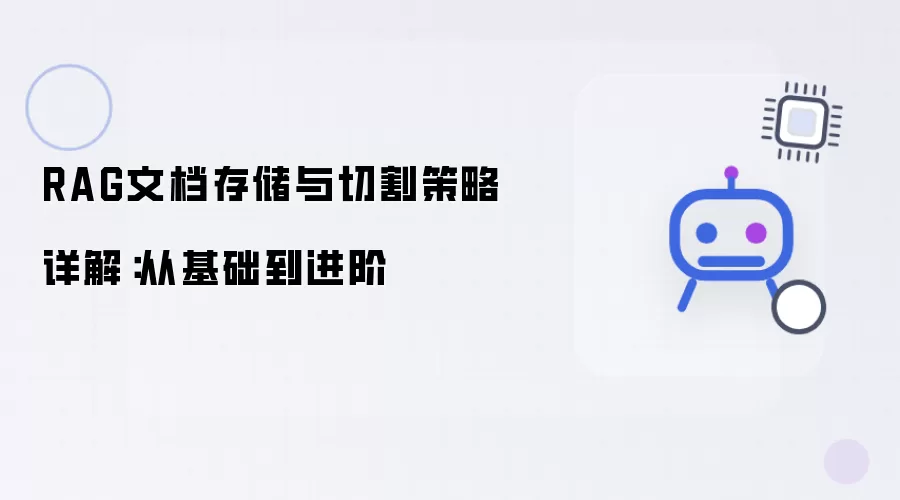 RAG文档存储与切割策略详解:从基础到进阶