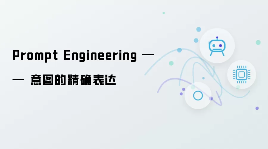 Prompt Engineering —— 意图的精确表达