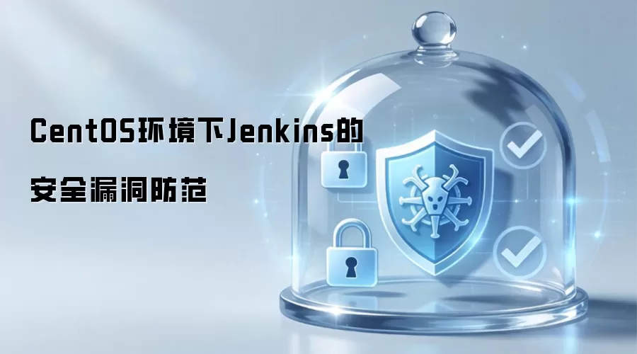 CentOS环境下Jenkins的安全漏洞防范