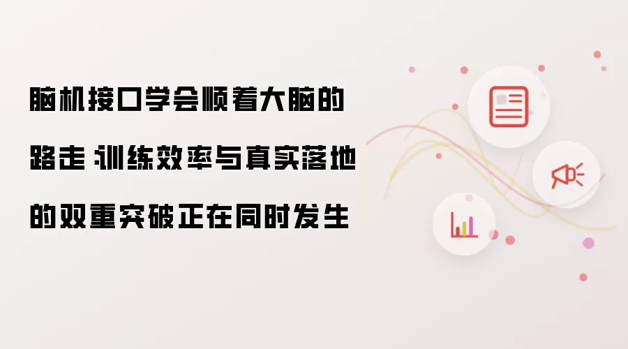 脑机接口学会顺着大脑的路走:训练效率与真实落地的双重突破正在同时发生