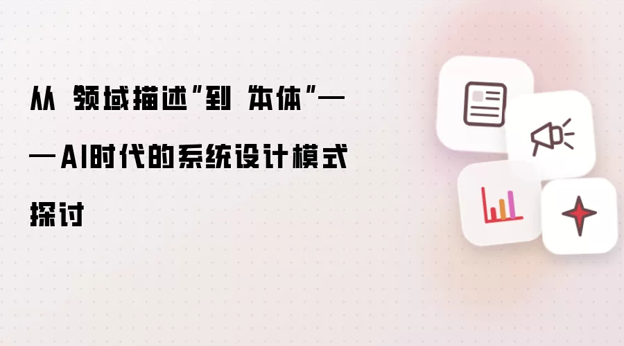 从“领域描述”到“本体”——AI时代的系统设计模式探讨
