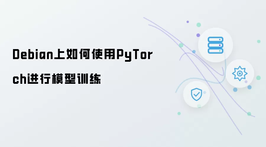 Debian上如何使用PyTorch进行模型训练