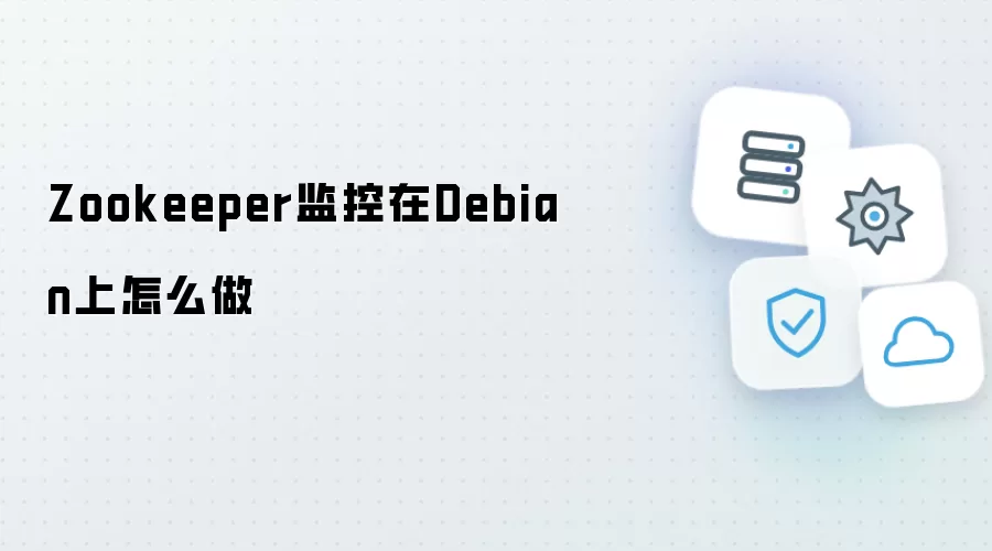 Zookeeper监控在Debian上怎么做