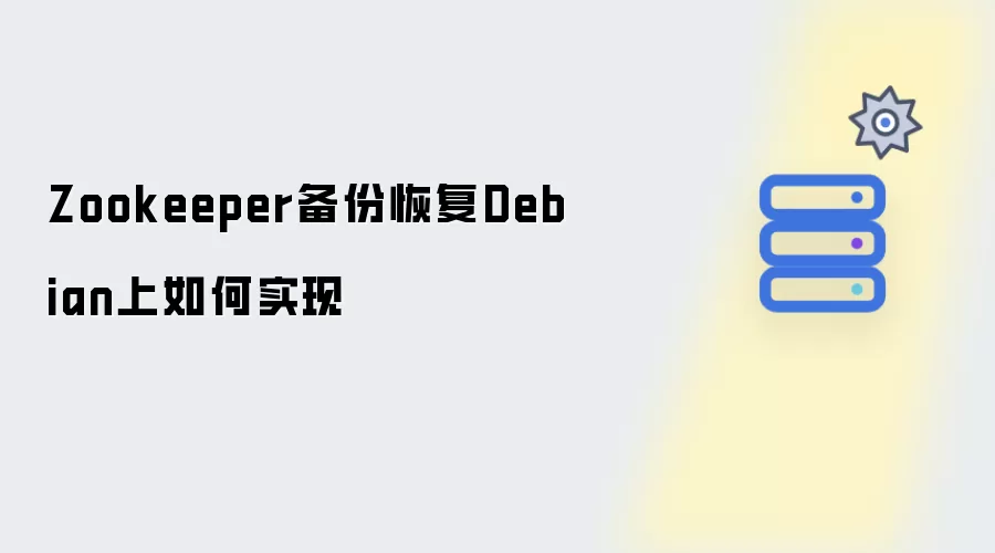 Zookeeper备份恢复Debian上如何实现