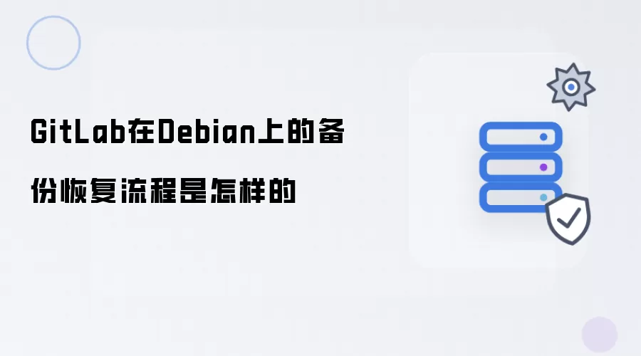 GitLab在Debian上的备份恢复流程是怎样的