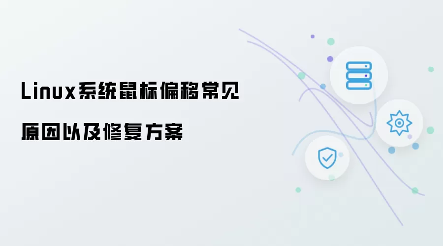 Linux系统鼠标偏移常见原因以及修复方案