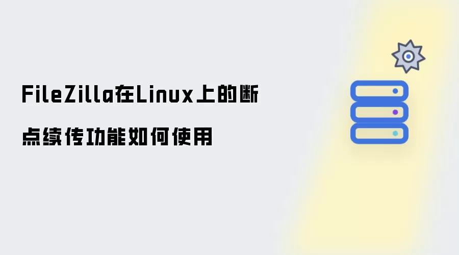 FileZilla在Linux上的断点续传功能如何使用