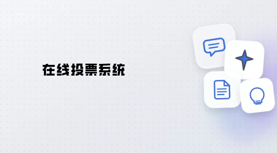 在线投票系统