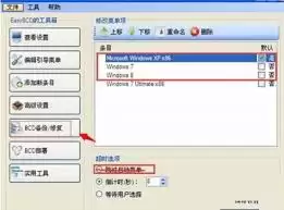 如何用EasyBCD设置电脑引导