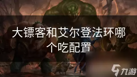 大镖客和艾尔登法环哪个吃配置