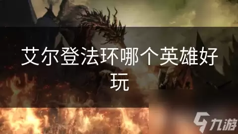 艾尔登法环哪个英雄好玩